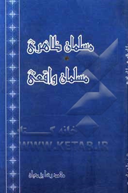 مسلمان ظاهری، مسلمان واقعی