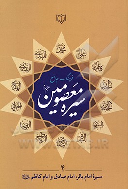 فرهنگ جامع سیره معصومین (ع): امام محمدباقر (ع)، امام جعفرصادق(ع)، امام موسی کاظم (ع)