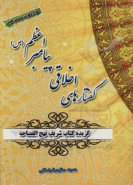 گفتارهای اخلاقی پیامبر اعظم (ص) - گزیده نهج الفصاحه