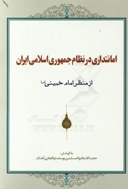 امانتداری در نظام جمهوری اسلامی ایران از منظر امام خمینی (س)