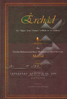 Erchad: guide pour connaitre: les "Signes" et les "preuves" d'Allah sur ses creatures