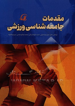 مقدمات جامعه شناسی ورزشی