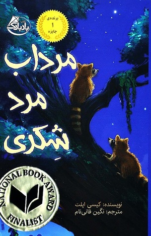 مرداب مرد شکری