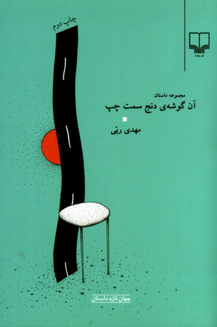 آن گوشه ی دنج سمت چپ: مجموعه داستان