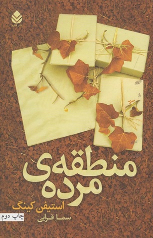 منطقه ی مرده