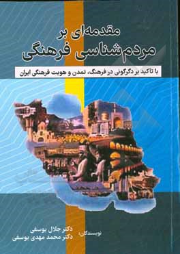 مقدمه ای بر مردم شناسی فرهنگی: با تاکید بر دگرگونی در فرهنگ، تمدن و هویت فرهنگی ایران