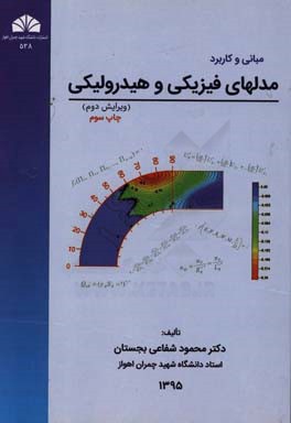 مبانی و کاربرد مدلهای فیزیکی و هیدرولیکی