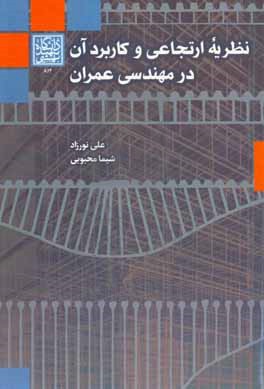 نظریه ارتجاعی و کاربرد آن در مهندسی عمران