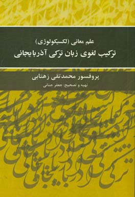 علم معانی (لکسیکولوژی) ترکیب لغوی زبان ترکی آذربایجانی ادبی معاصر