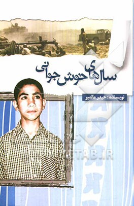 سال های خوش جوانی: خاطرات رزمنده حیدر مالمیر