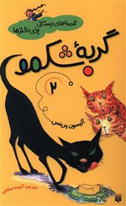 گربه شکمو