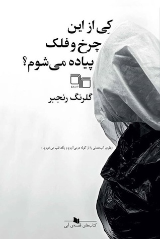 کی از این چرخ و فلک پیاده می شوم؟
