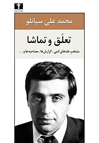 تعلق و تماشا: منتخب نقدهای ادبی، گزارش ها، مصاحبه ها و…