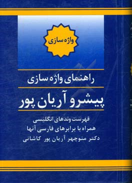 راهنمای واژه سازی پیشرو آریان پور: فهرست وندهای انگلیسی همراه با برابرهای فارسی آنها