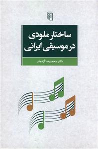 ساختار ملودی در موسیقی ایرانی