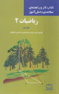 ریاضیات 2: سال دوم نظری (ریاضی و فیزیک - علوم تجربی) فنی و حرفه ای