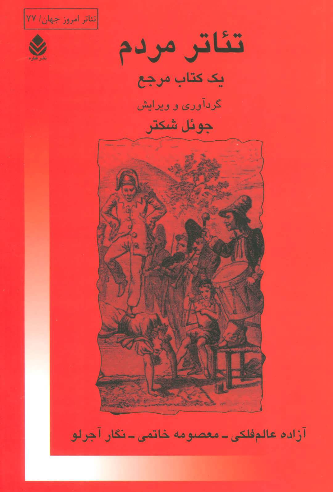 تئاتر مردم: یک کتاب مرجع