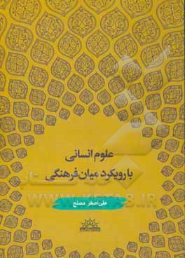 علوم انسانی با رویکرد میان فرهنگی