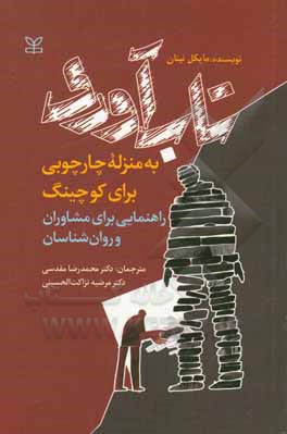 تاب آوری به منزله چارچوبی برای کوچینگ: راهنمایی برای مشاوران و روان شناسان