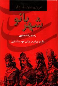 شهربانو: وقایع ایران در پایان عهد ساسانیان