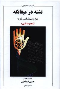 تشنه در میقاتگه: متن و متن شناسی تعزیه (مجموعه لیتن)