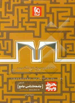 جامعه شناسی جامع کنکور