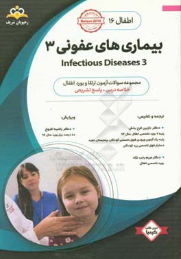 اطفال: بیماری های عفونی 3 = Infectious diseases (3): خلاصه درس به همراه مجموعه سوالات آزمون ارتقاء و بورد اطفال با پاسخ تشریحی