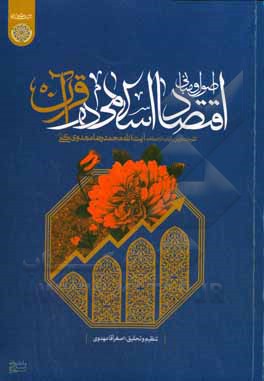 اصول و مبانی اقتصاد اسلامی در قرآن: تقریرات درس &quot;آیات الاحکام&quot; آیت الله مهدوی کنی (ره)