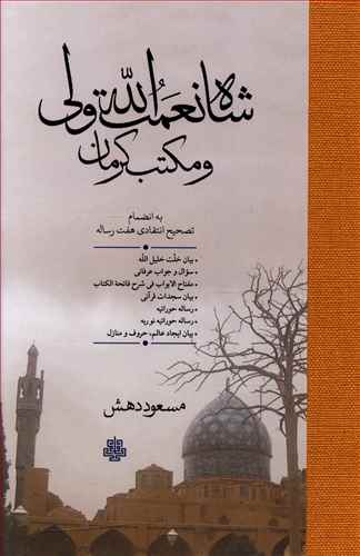 شاه نعمت الله ولی و مکتب کرمان به انضمام تصحیح هفت رساله