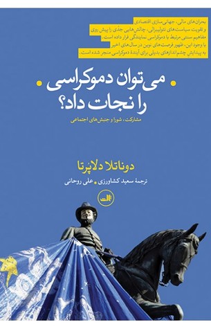 می توان دموکراسی را نجات داد؟: مشارکت، شورا و جنبش های اجتماعی