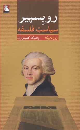 روبسپیر: سیاست فلسفه