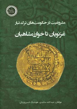 مسئله مشروعیت در حکومت های ترک تبار (غزنویان تا خوارزمشاهیان)