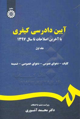 آیین دادرسی کیفری با آخرین اصلاحات تا سال 1397: کلیات - دعوای عمومی - دعوای خصوصی - ضمیمه