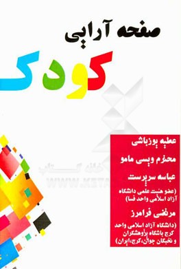 صفحه آرایی کودک