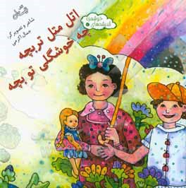 اتل متل تربچه چه خوشگلی تو بچه