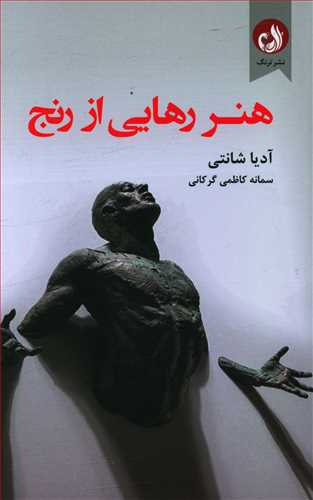 هنر رهایی از رنج: نگرش هایی برای پایان دادن به رنج