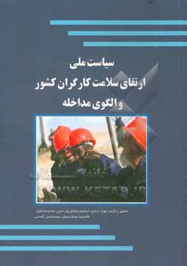 سیاست ملی ارتقای سلامت کارگران کشور و الگوی مداخله