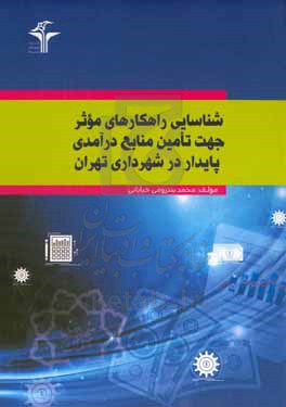 شناسایی راهکارهای موثر جهت تامین منابع درآمدی پایدار در شهرداری تهران