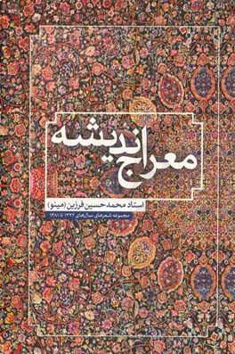 معراج اندیشه: اشعار محمدحسین فرزین (مینو) سال های 1381 - 1344