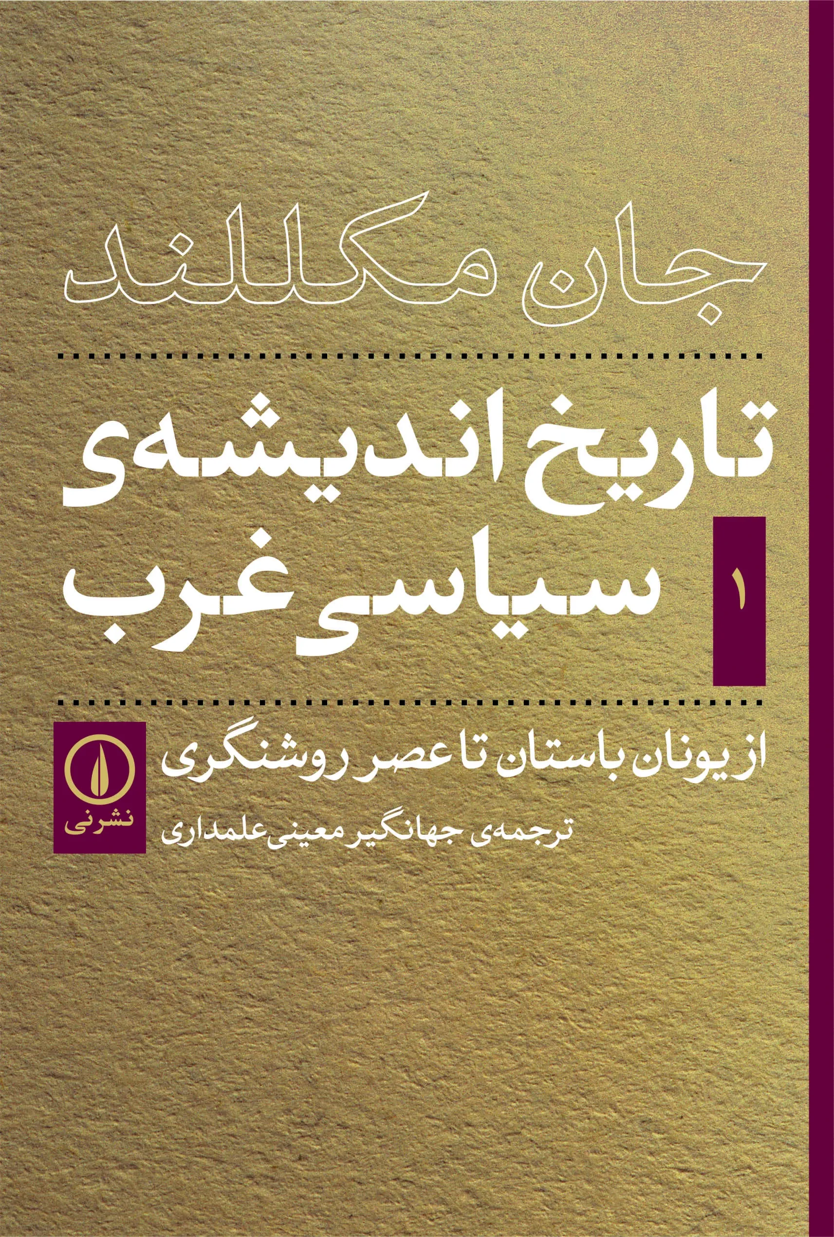 تاریخ اندیشه ی سیاسی غرب: از یونان باستان تا عصر روشنگری