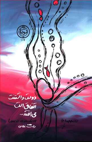 دوست داشتنت اتفاق است … می افتد …