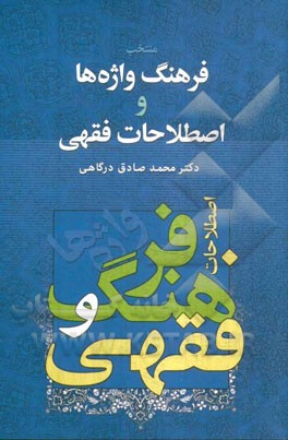 منتخب فرهنگ واژه ها و اصطلاحات فقهی