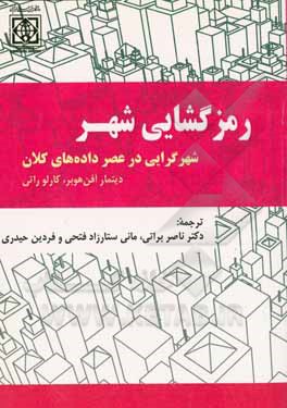 رمزگشایی شهر: شهرگرایی در عصر داده های کلان