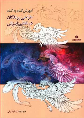آموزش گام به گام طراحی پرندگان در نقاشی ایرانی = The step-by-step instruction of drawing birds in Iranian painting