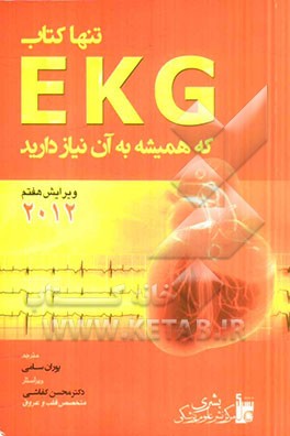 تنها کتاب EKG که تاکنون نیاز داشته اید