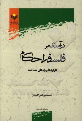 درآمدی بر فلسفه احکام: کارکردها و راه های شناخت