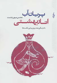 پریان آب، انار بهشتی: دفتر از بیست و هشت اوسانه که در کهن دشت توس شنیده شده است (با درنگی چند، روی برخی نکته ها)