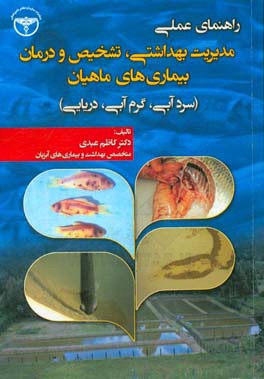 راهنمای عملی مدیریت بهداشتی، تشخیص و درمان بیماری های ماهیان (سردآبی، گرمایی، دریایی)