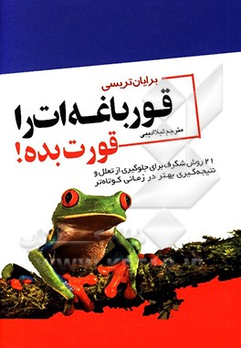 قورباغه ات را قورت بده! 21 روش عالی برای کنار گذاشتن تنبلی و انجام کارها در مدت زمان کوتاه تر