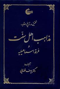 تحقیق و تاریخ در عقاید مذاهب اهل سنت و فرقه اسماعیلیه
